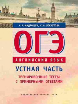 Книга ОГЭ Англ.яз. Устная часть Тренировочные тесты Андрощук Н.А., б-830, Баград.рф